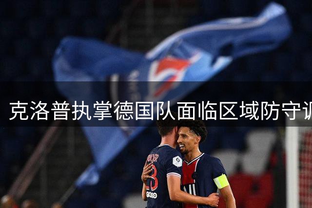 克洛普执掌德国队面临区域防守调教难题